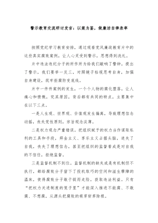 警示教育交流研讨发言：以案为鉴，做廉洁自律表率