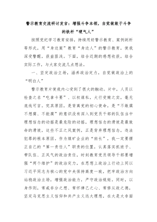 警示教育交流研讨发言：增强斗争本领，自觉做敢于斗争的铁杆“硬气人”