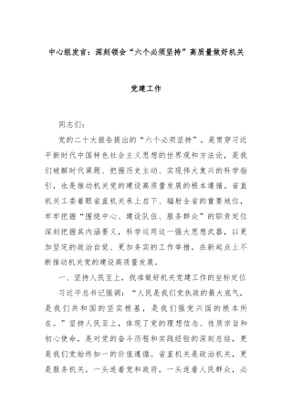 中心组发言：深刻领会“六个必须坚持”高质量做好机关党建工作