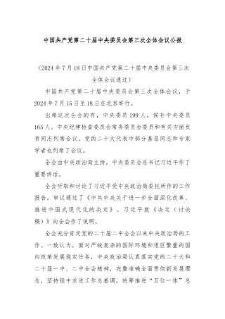 中国共产党第二十届中央委员会第三次全体会议公报