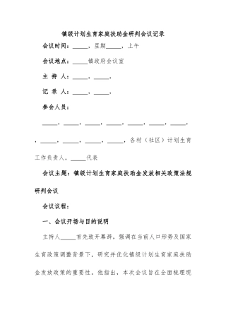 镇级计划生育家庭扶助金研判会议记录