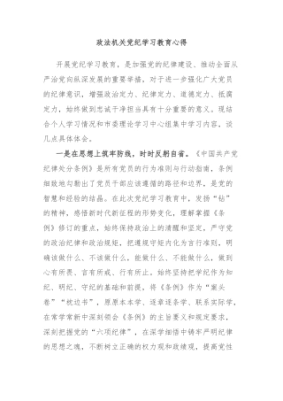 政法机关党纪学习教育心得