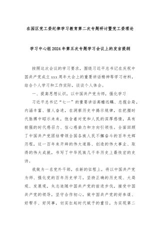 在园区党工委纪律学习教育第二次专题研讨暨党工委理论学习中心组2024年第五次专题学习会议上的发言提纲