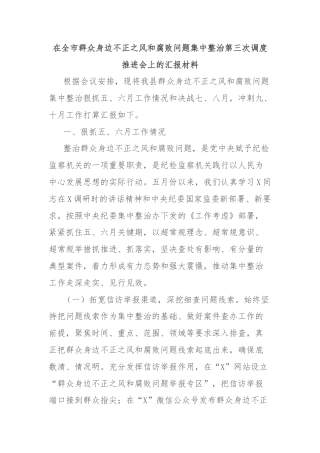 在全市群众身边不正之风和腐败问题集中整治第三次调度推进会上的汇报材料