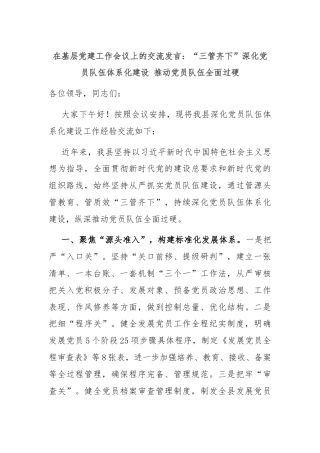 在基层党建工作会议上的交流发言：“三管齐下”深化党员队伍体系化建设 推动党员队伍全面过硬