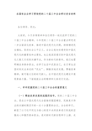 在国有企业学习贯彻党的二十届三中全会研讨发言材料