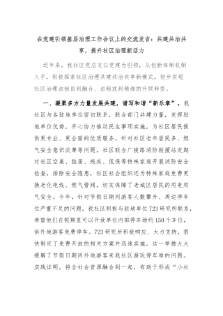 在党建引领基层治理工作会议上的交流发言：共建共治共享，提升社区治理新活力