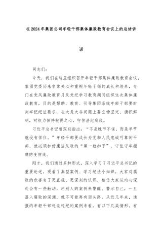 在2024年集团公司年轻干部集体廉政教育会议上的总结讲话