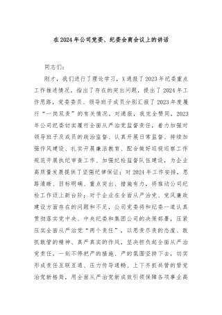 在2024年公司党委、纪委会商会议上的讲话