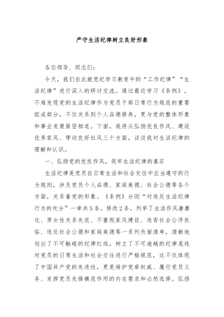 严守生活纪律树立良好形象