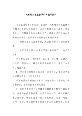 巡察组对被监督单位的谈话提纲