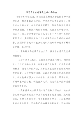 学习农业农村深化改革心得体会