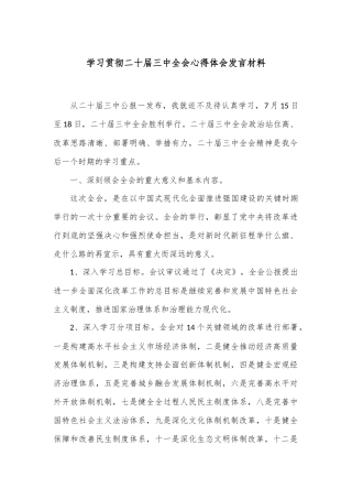 学习贯彻二十届三中全会心得体会发言材料