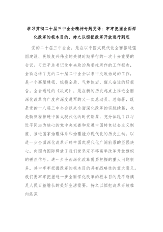 学习贯彻二十届三中全会精神专题党课：牢牢把握全面深化改革的根本目的，持之以恒把改革开放进行到底