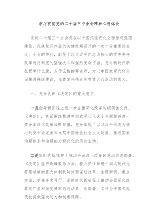 学习贯彻党的二十届三中全会精神心得体会