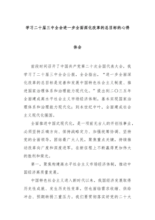 学习二十届三中全会进一步全面深化改革的总目标的心得体会
