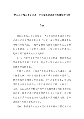 学习二十届三中全会进一步全面深化改革的总目标的心得体会（3）