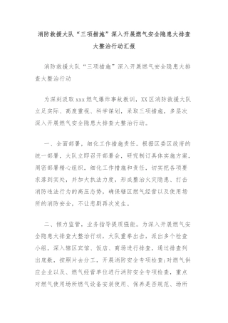 消防救援大队“三项措施”深入开展燃气安全隐患大排查大整治行动汇报