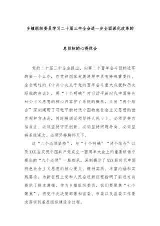 乡镇组织委员学习二十届三中全会进一步全面深化改革的总目标的心得体会
