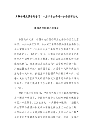 乡镇普通党员干部学习二十届三中全会进一步全面深化改革的总目标的心得体会