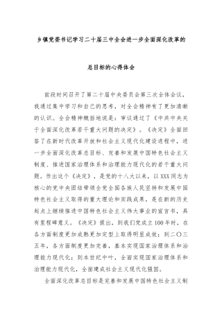 乡镇党委书记学习二十届三中全会进一步全面深化改革的总目标的心得体会