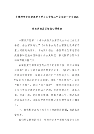 乡镇村党支部普通党员学习二十届三中全会进一步全面深化改革的总目标的心得体会