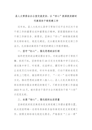 县人大常委会办公室交流发言：以“四心”抓深抓实新时代离退休干部党建工作