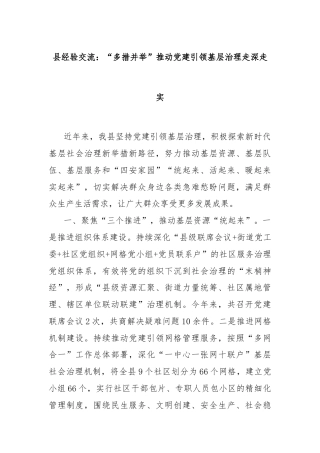 县经验交流：“多措并举”推动党建引领基层治理走深走实