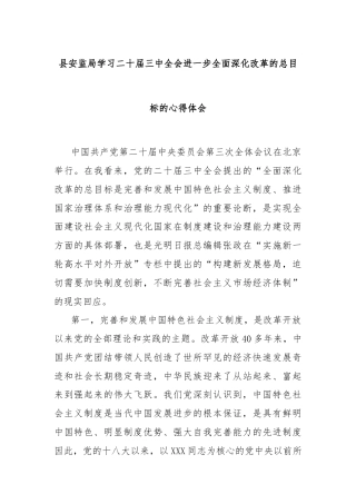 县安监局学习二十届三中全会进一步全面深化改革的总目标的心得体会