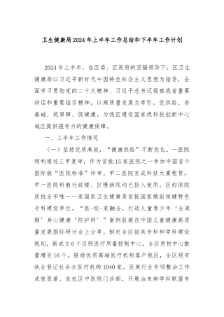 卫生健康局2024年上半年工作总结和下半年工作计划