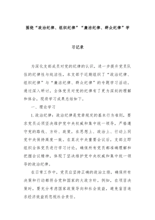 围绕“政治纪律、组织纪律”“廉洁纪律、群众纪律”学习记录