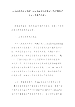 市直机关单位（党组）2024年党纪学习教育工作开展情况总结（区委办公室）
