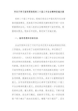 市关于学习宣传贯彻党的二十届三中全会精神实施方案