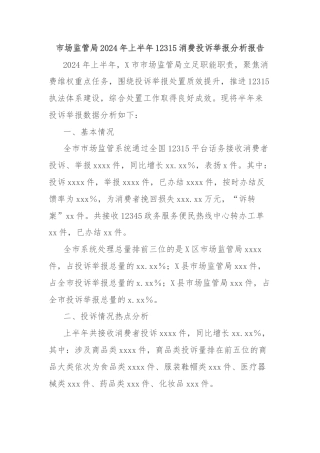 市场监管局2024年上半年12315消费投诉举报分析报告