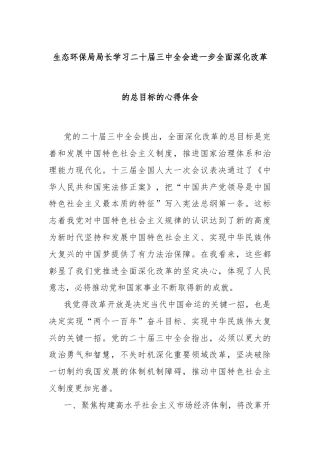 生态环保局局长学习二十届三中全会进一步全面深化改革的总目标的心得体会