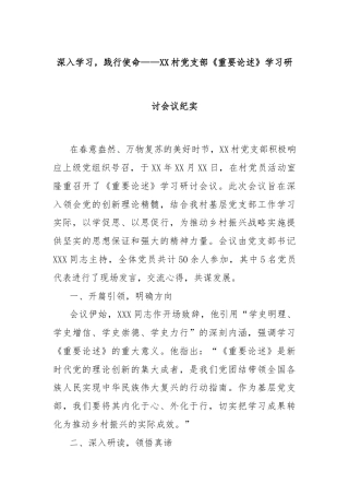 深入学习，践行使命——XX村党支部《重要论述》学习研讨会议纪实