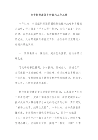 全市抓党建促乡村振兴工作总结