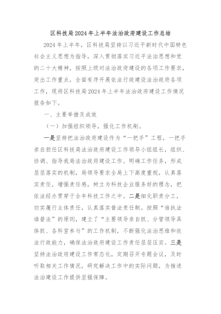 区科技局2024年上半年法治政府建设工作总结