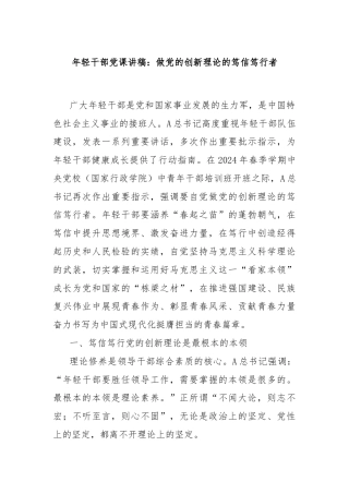 年轻干部党课讲稿：做党的创新理论的笃信笃行者