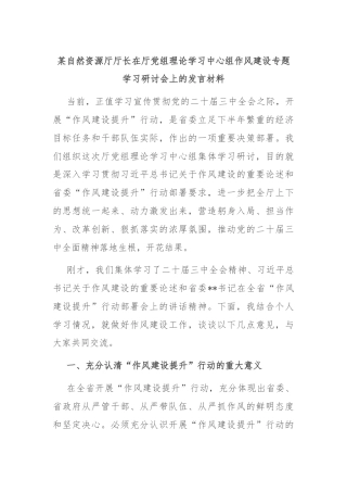某自然资源厅厅长在厅党组理论学习中心组作风建设专题学习研讨会上的发言材料