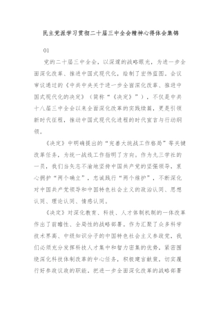 民主党派学习贯彻二十届三中全会精神心得体会集锦
