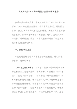 民政局关于2024年专题民主生活会情况报告