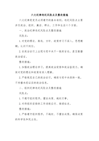 六大纪律违纪风险点及整改措施