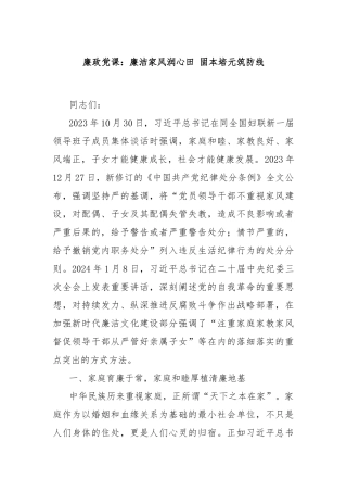 廉政党课：廉洁家风润心田 固本培元筑防线