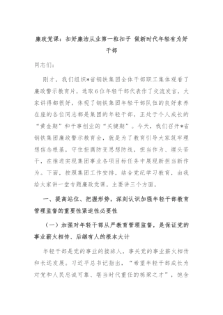 廉政党课：扣好廉洁从业第一粒扣子 做新时代年轻有为好干部