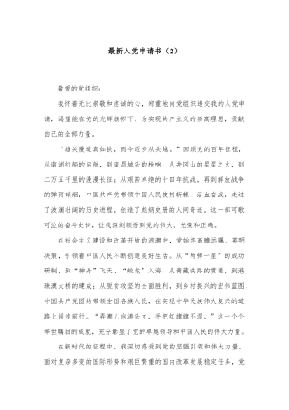 最新入党申请书（2）