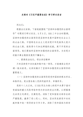支部对《习总书记重要论述》学习研讨发言