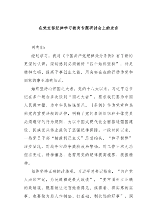 在党支部纪律学习教育专题研讨会上的发言