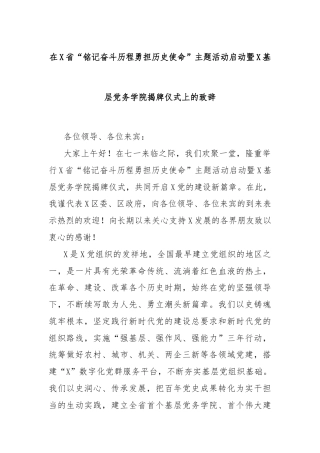 在X省“铭记奋斗历程勇担历史使命”主题活动启动暨X基层党务学院揭牌仪式上的致辞