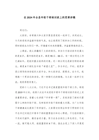 在2024年全县年轻干部培训班上的党课讲稿